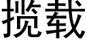 揽载 (黑体矢量字库)