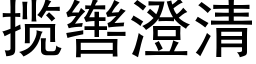 揽辔澄清 (黑体矢量字库)