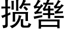 揽辔 (黑体矢量字库)