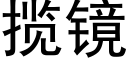 攬鏡 (黑體矢量字庫)