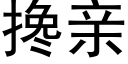 搀亲 (黑体矢量字库)