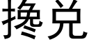 搀兑 (黑体矢量字库)