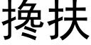 搀扶 (黑体矢量字库)