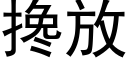 搀放 (黑体矢量字库)