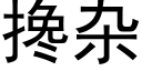 攙雜 (黑體矢量字庫)