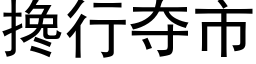 攙行奪市 (黑體矢量字庫)