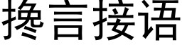 攙言接語 (黑體矢量字庫)