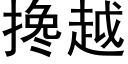 攙越 (黑體矢量字庫)