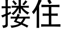 摟住 (黑體矢量字庫)