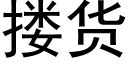 搂货 (黑体矢量字库)