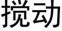 攪動 (黑體矢量字庫)