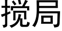 搅局 (黑体矢量字库)