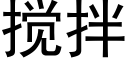 搅拌 (黑体矢量字库)