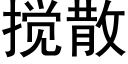 搅散 (黑体矢量字库)