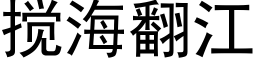 搅海翻江 (黑体矢量字库)