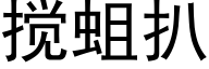 攪蛆扒 (黑體矢量字庫)