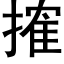 搉 (黑體矢量字庫)