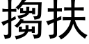 搊扶 (黑體矢量字庫)