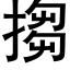 搊 (黑体矢量字库)