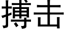 搏擊 (黑體矢量字庫)