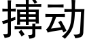 搏動 (黑體矢量字庫)