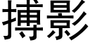 搏影 (黑体矢量字库)