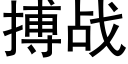 搏战 (黑体矢量字库)