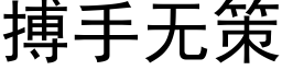 搏手无策 (黑体矢量字库)