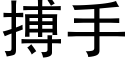 搏手 (黑體矢量字庫)