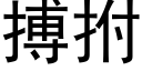 搏拊 (黑体矢量字库)