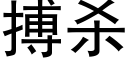 搏殺 (黑體矢量字庫)