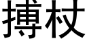 搏杖 (黑体矢量字库)