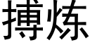 搏炼 (黑体矢量字库)