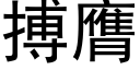 搏膺 (黑體矢量字庫)