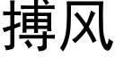 搏風 (黑體矢量字庫)