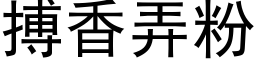 搏香弄粉 (黑体矢量字库)