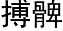 搏髀 (黑体矢量字库)