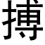 搏 (黑體矢量字庫)