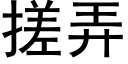 搓弄 (黑体矢量字库)