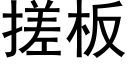 搓板 (黑体矢量字库)