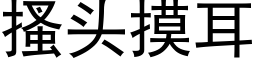 搔头摸耳 (黑体矢量字库)