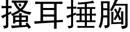 搔耳捶胸 (黑体矢量字库)