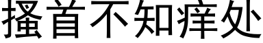 搔首不知痒处 (黑体矢量字库)