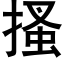 搔 (黑體矢量字庫)