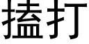 搕打 (黑体矢量字库)