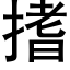 搘 (黑體矢量字庫)