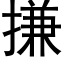 搛 (黑体矢量字库)