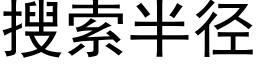 搜索半径 (黑体矢量字库)