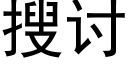 搜讨 (黑體矢量字庫)