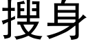 搜身 (黑體矢量字庫)